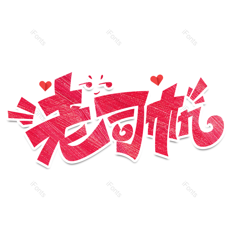 艺术字图片,创意字体元素,网络PNG,字体设计免抠素材
